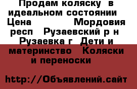 Продам коляску  в идеальном состоянии › Цена ­ 13 000 - Мордовия респ., Рузаевский р-н, Рузаевка г. Дети и материнство » Коляски и переноски   